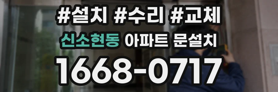 신소현동 아파트 문설치