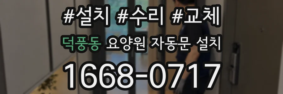 덕풍동 요양원 자동문 설치