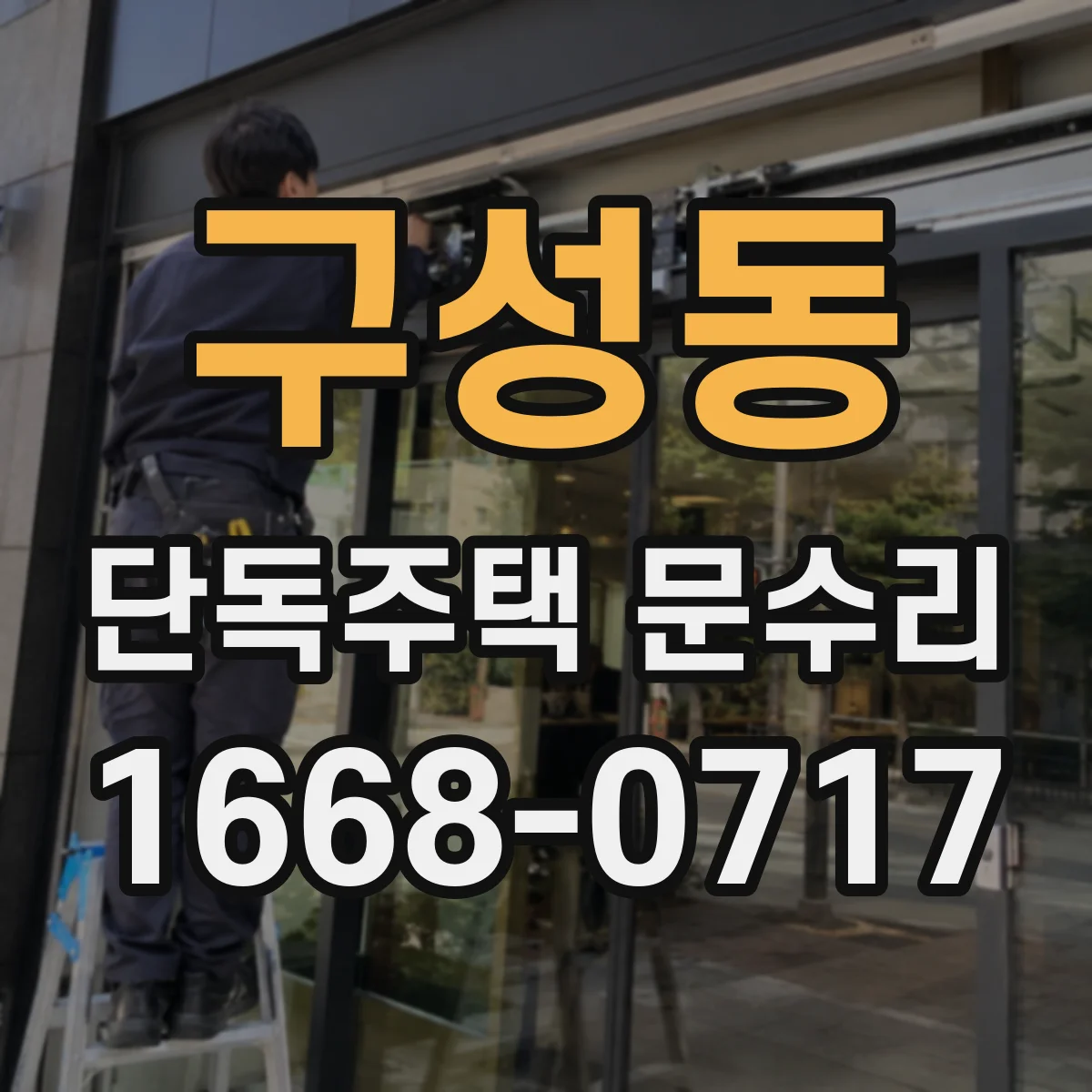 구성동 단독주택 문수리