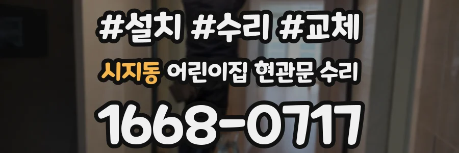 시지동 어린이집 현관문 수리