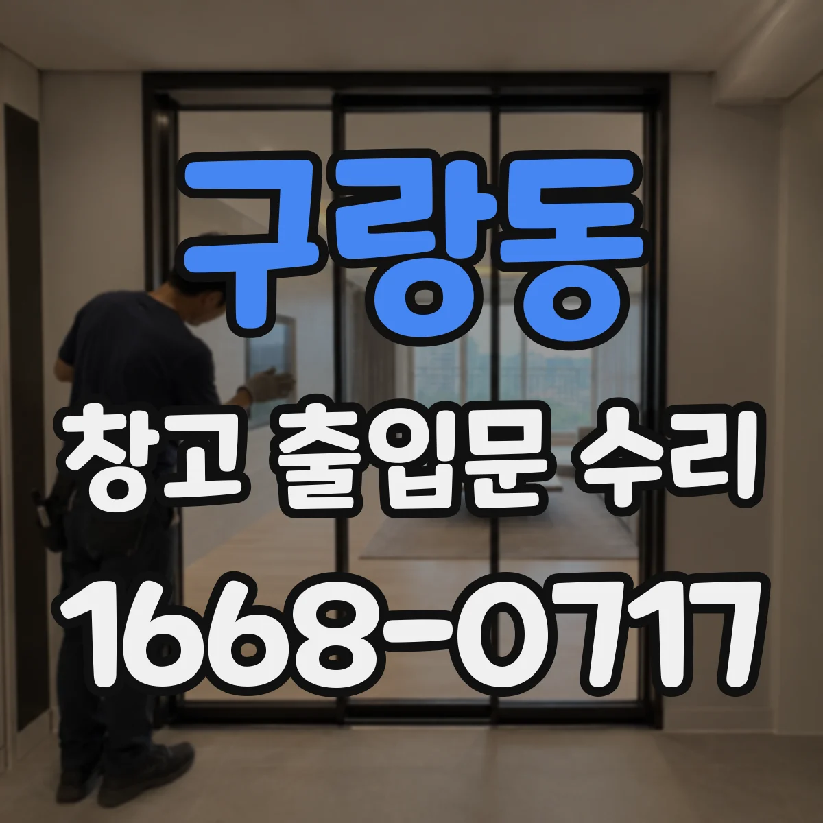 구랑동 창고 출입문 수리