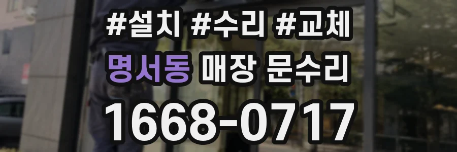 명서동 매장 문수리