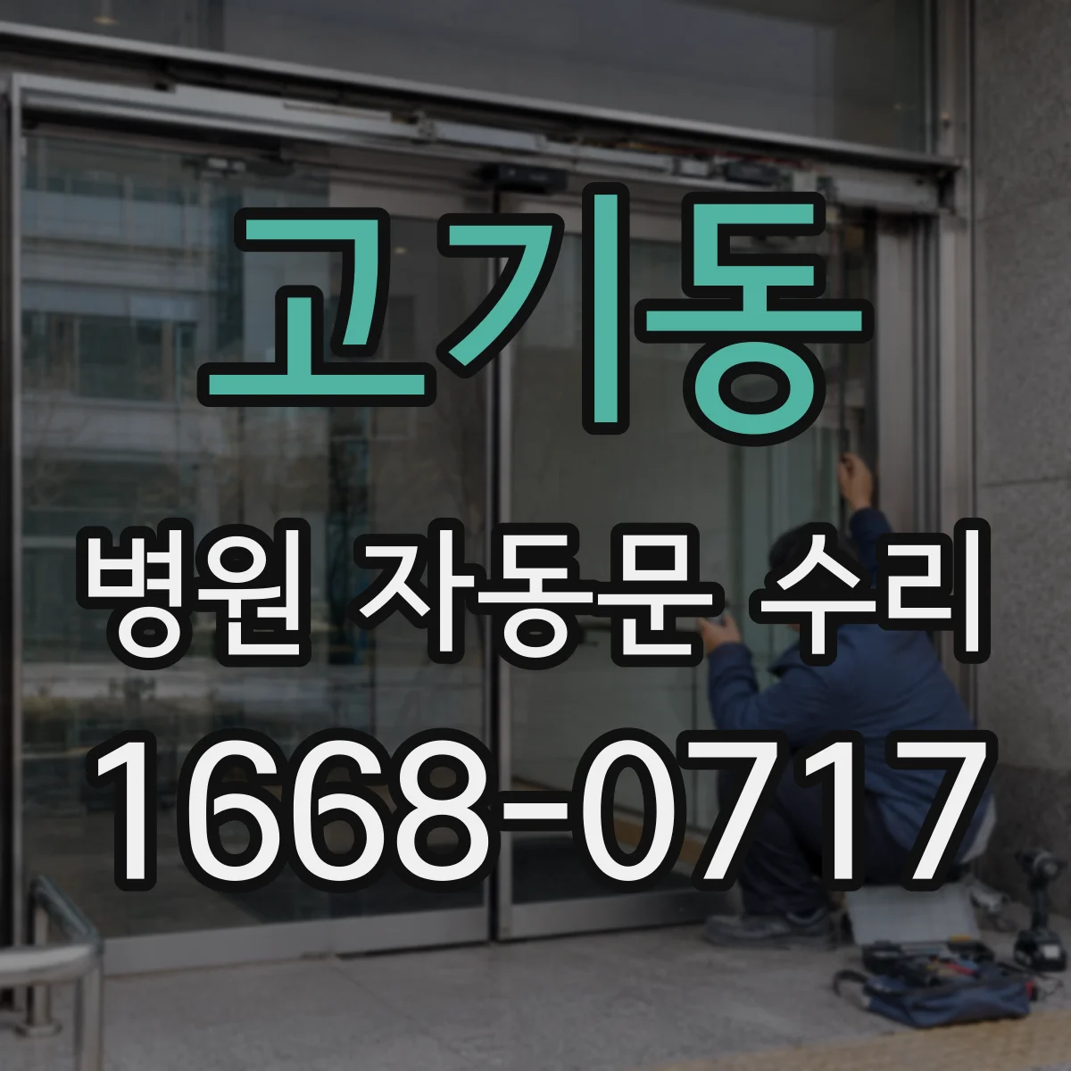 고기동 병원 자동문 수리
