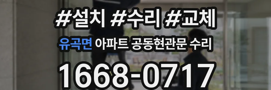 유곡면 아파트 공동현관문 수리
