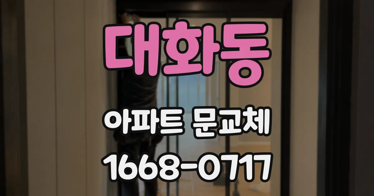 대화동 아파트 문교체