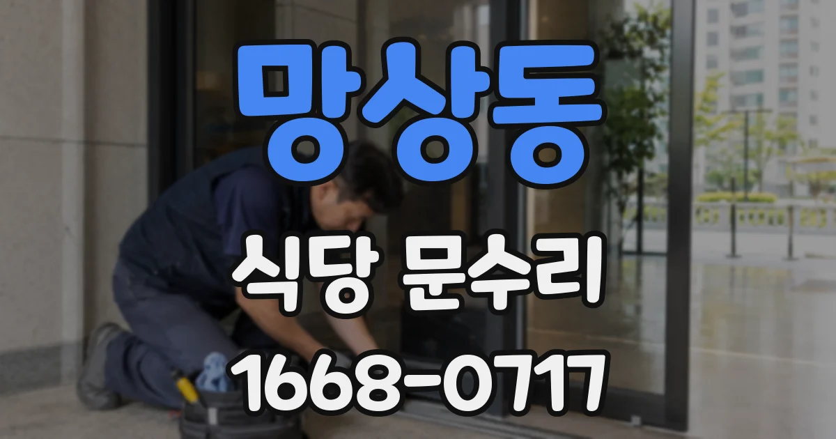 망상동 식당 문수리