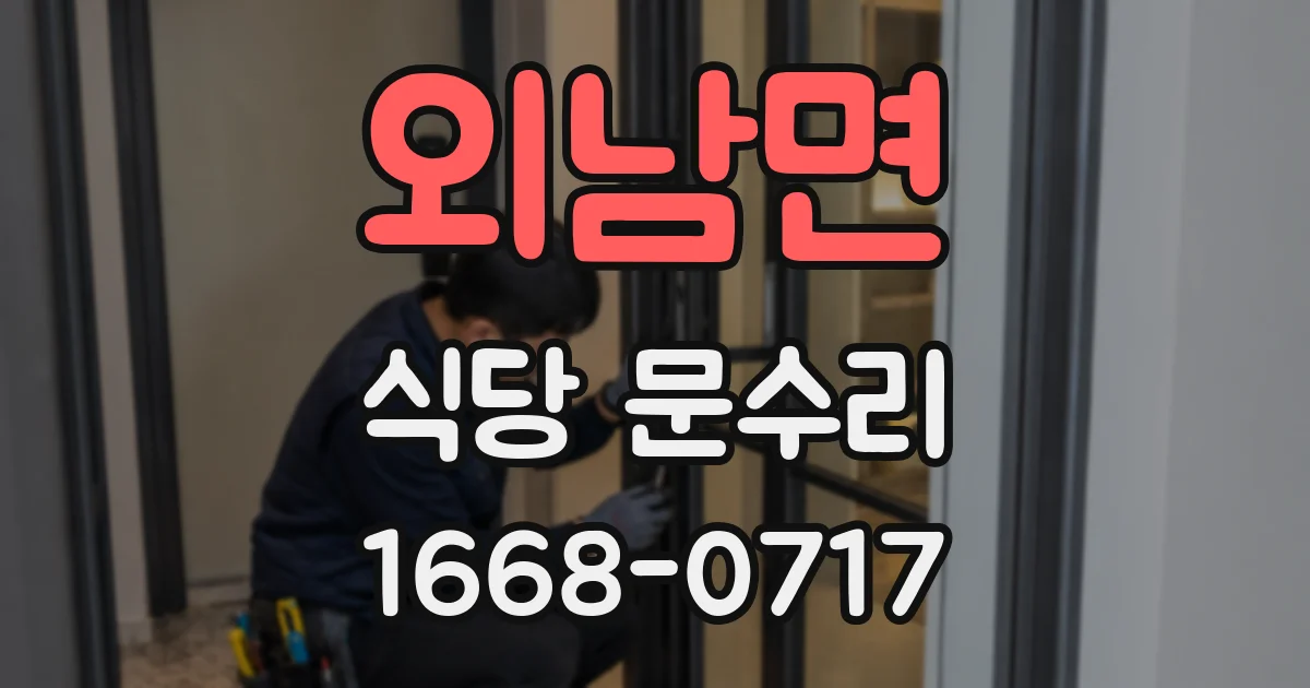 외남면 식당 문수리