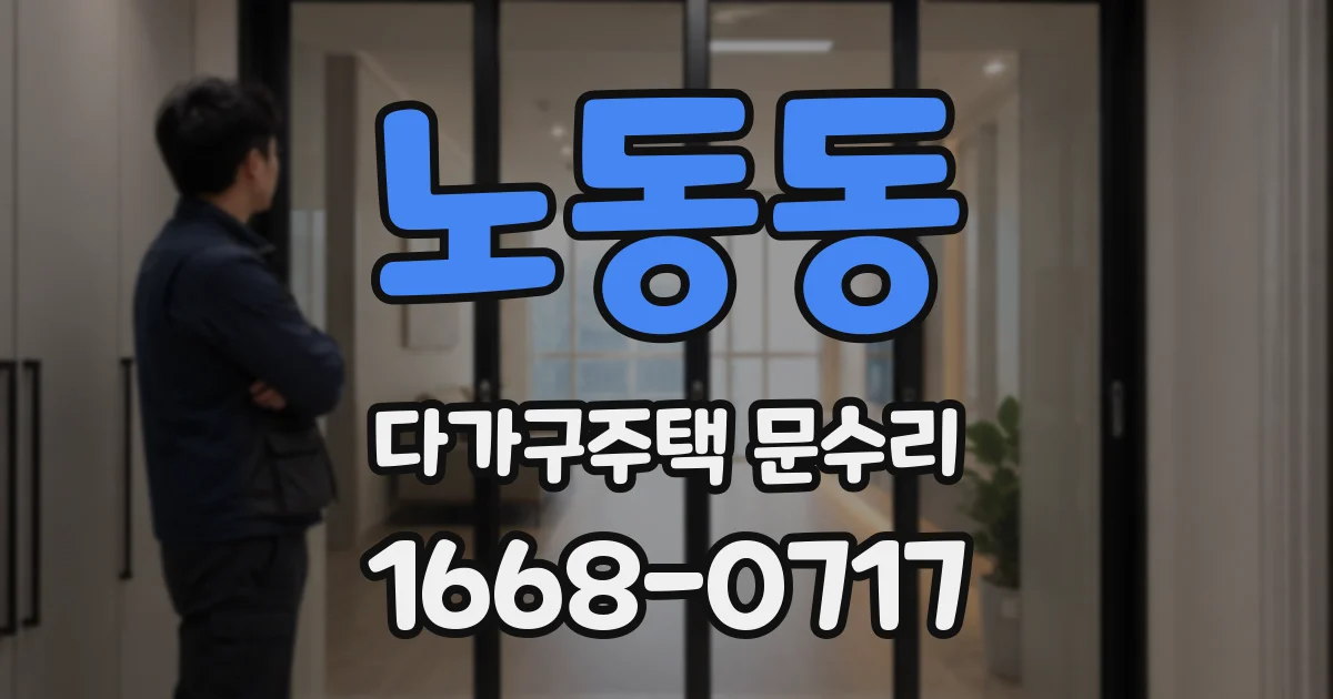 노동동 다가구주택 문수리
