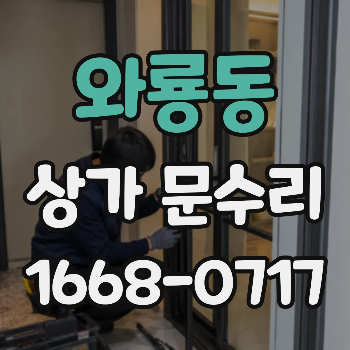 와룡동 상가 문수리