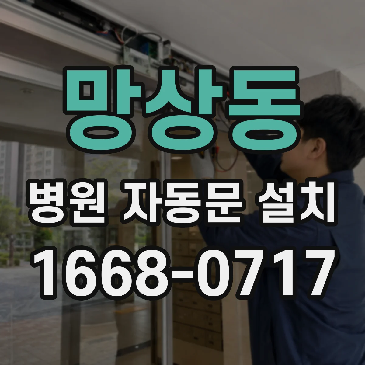 망상동 병원 자동문 설치