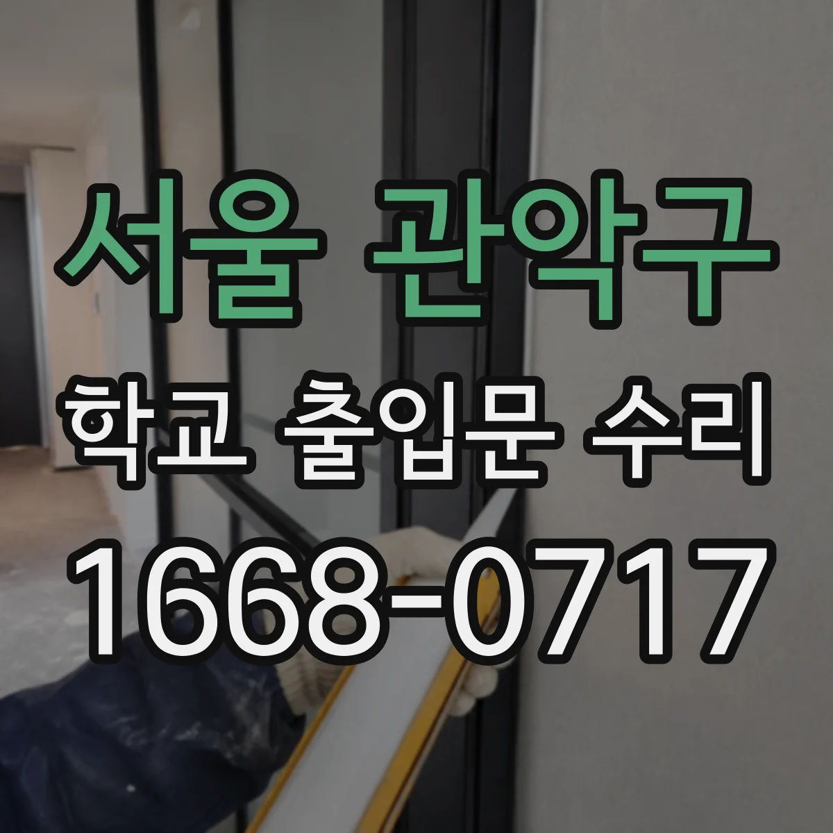 서울 관악구 학교 출입문 수리