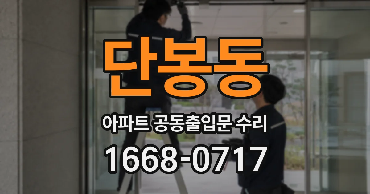 단봉동 아파트 공동출입문 수리