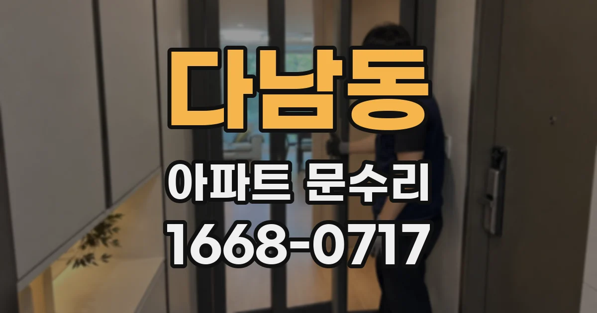 다남동 아파트 문수리