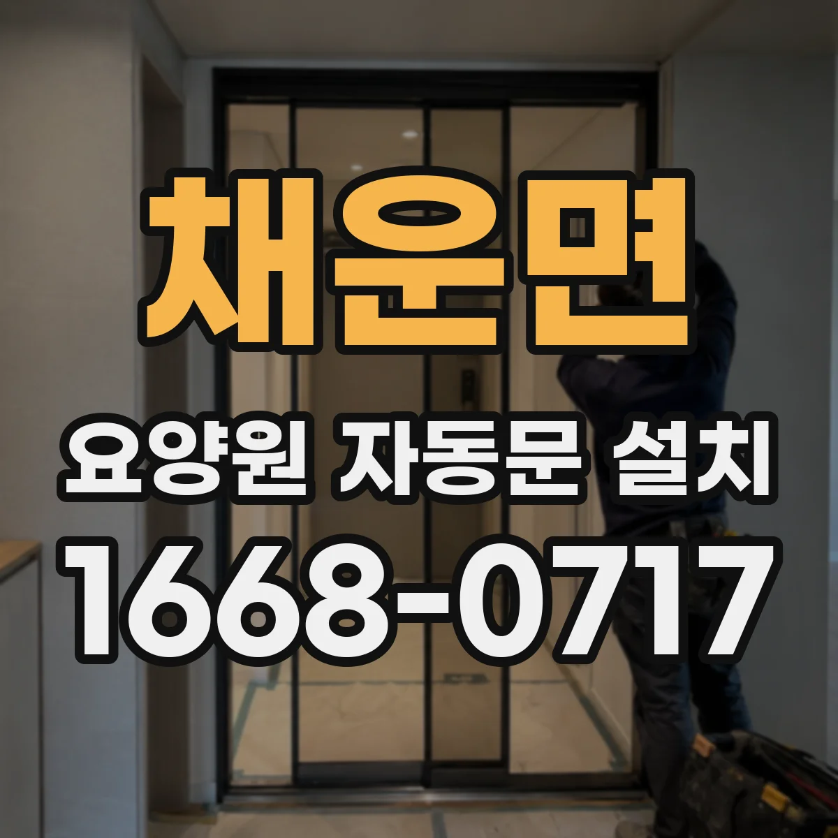 채운면 요양원 자동문 설치
