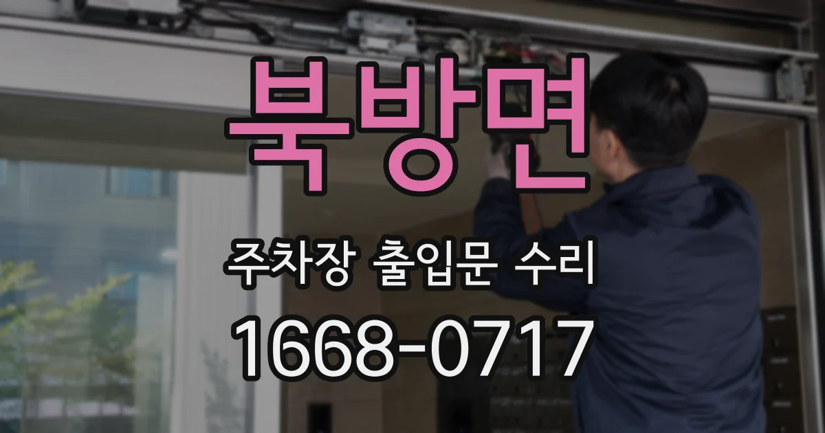 북방면 주차장 출입문 수리
