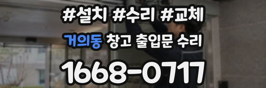 거의동 창고 출입문 수리