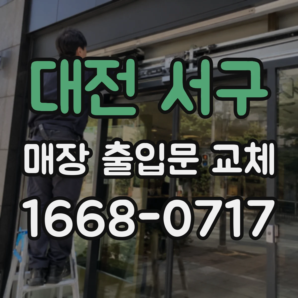 대전 서구 매장 출입문 교체