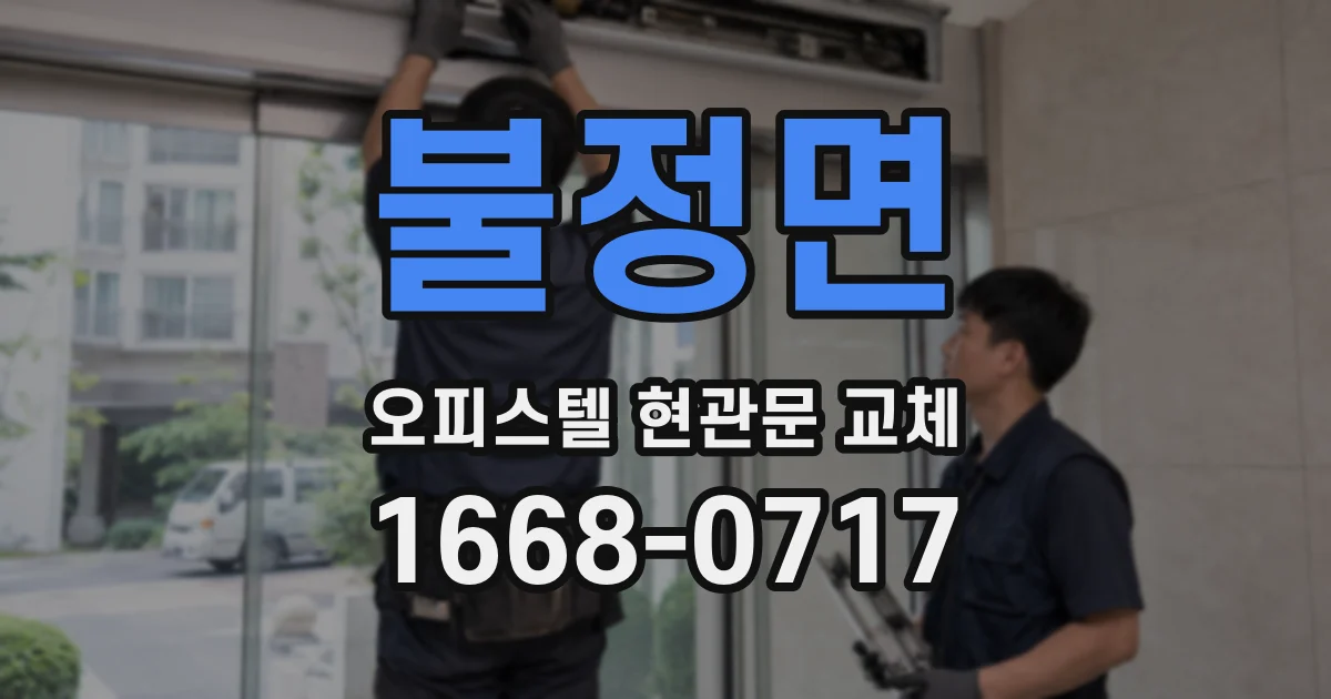 불정면 오피스텔 현관문 교체