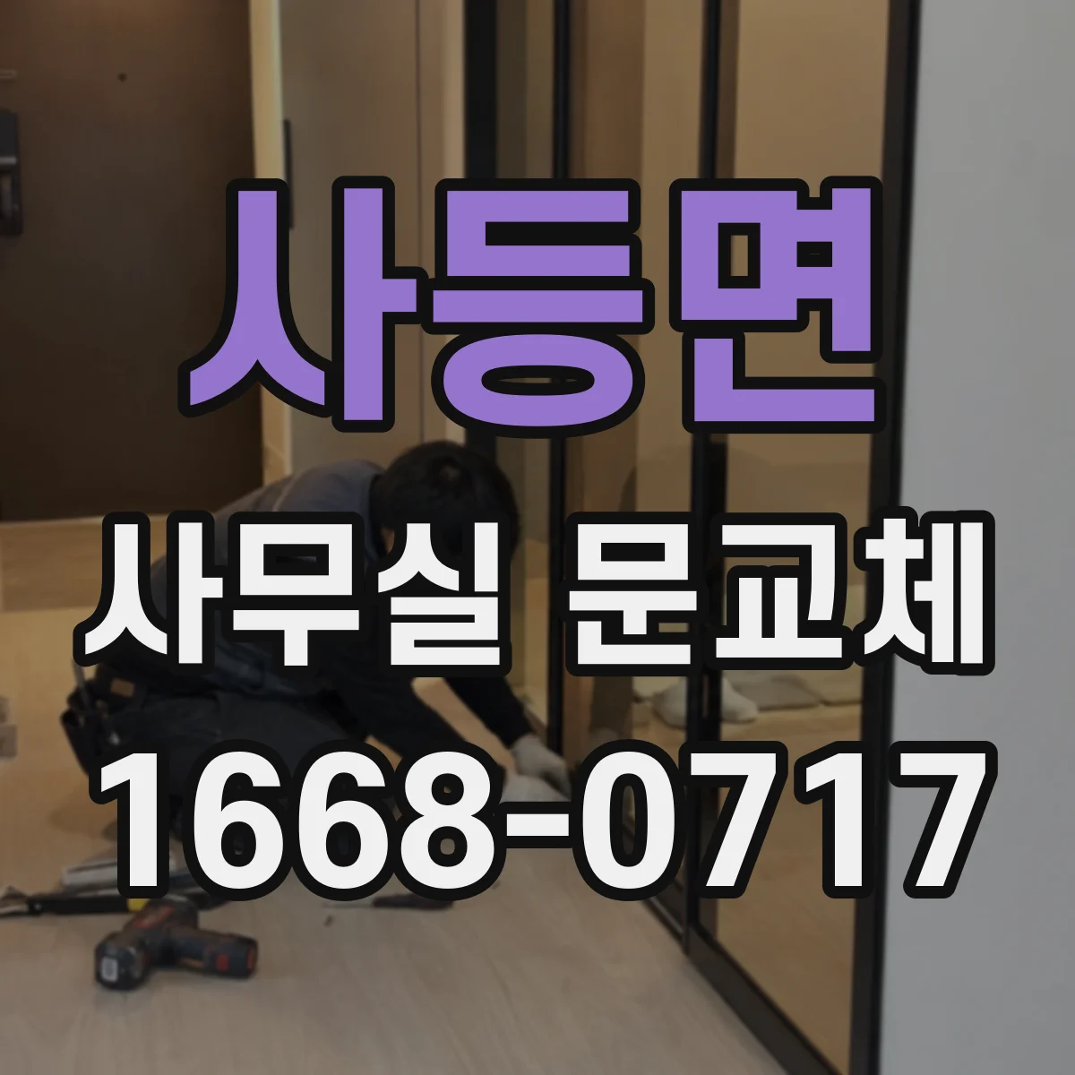 사등면 사무실 문교체