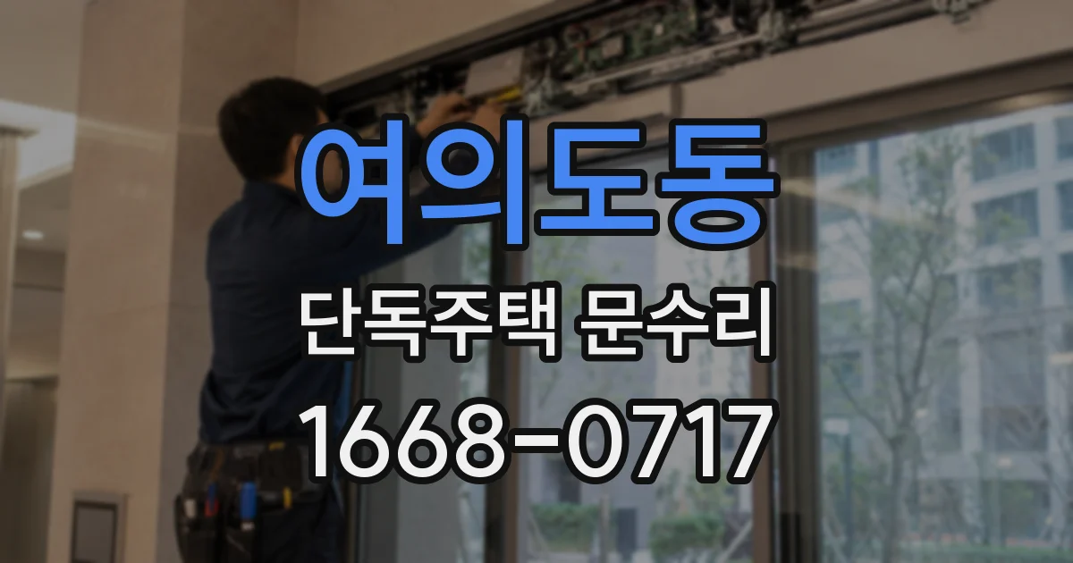 여의도동 단독주택 문수리