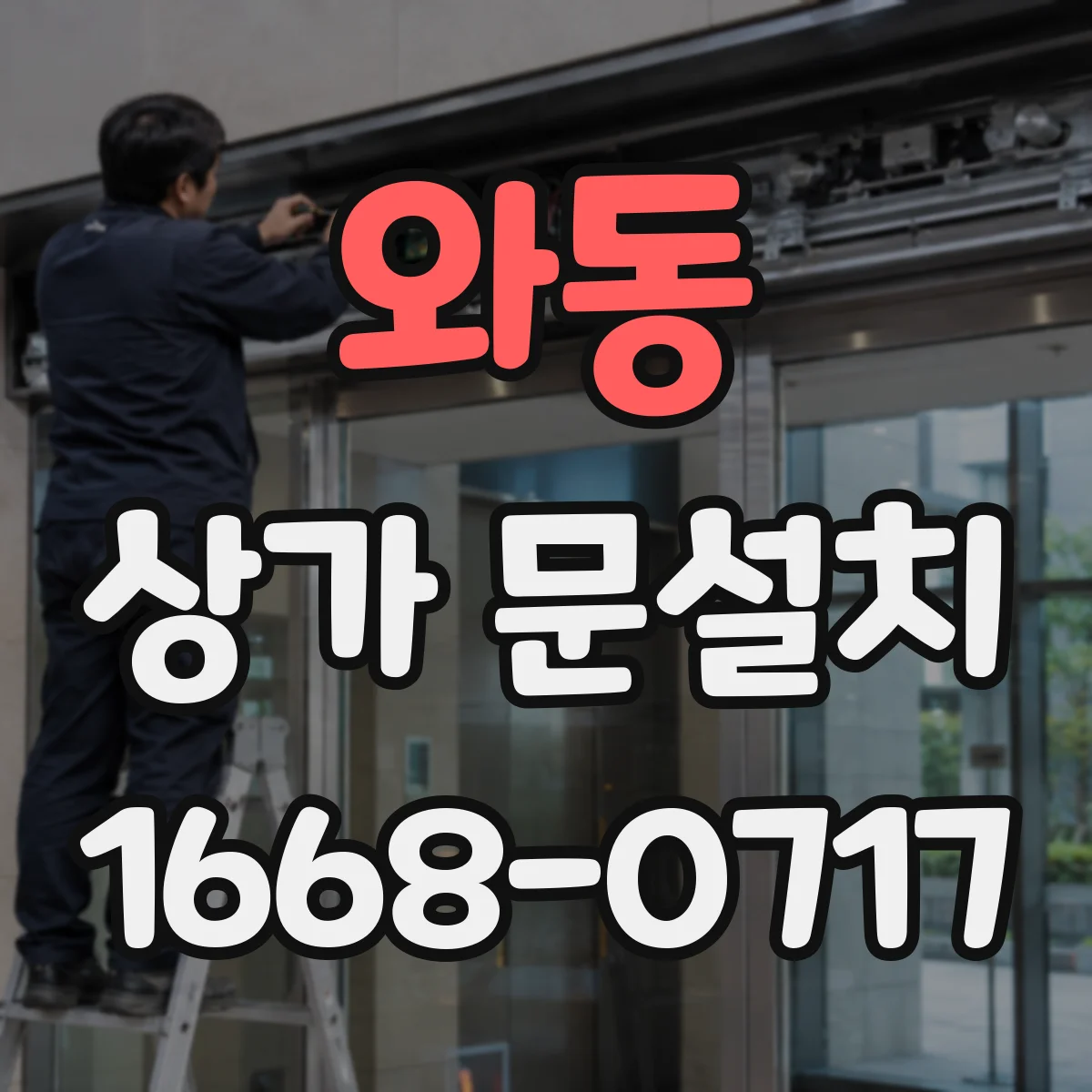 와동 상가 문설치