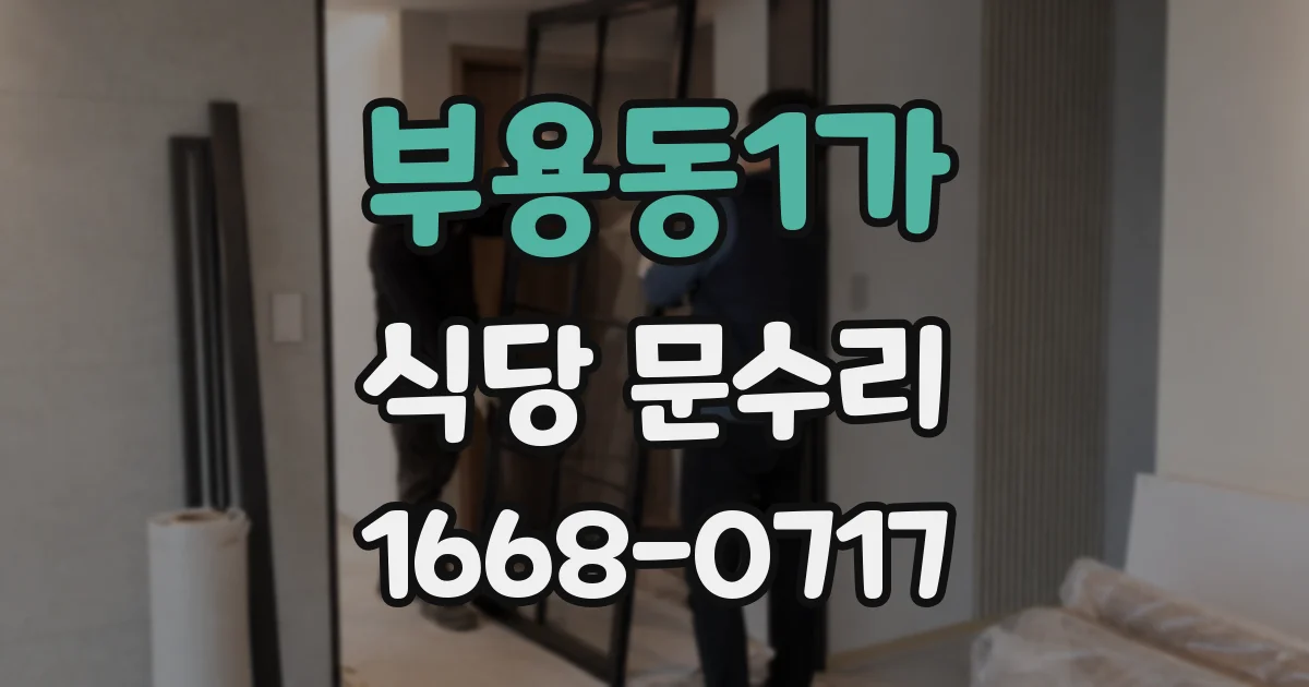 부용동1가 식당 문수리