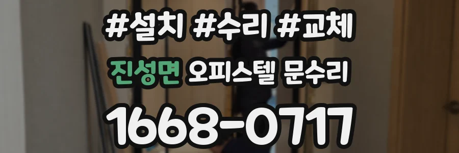 진성면 오피스텔 문수리