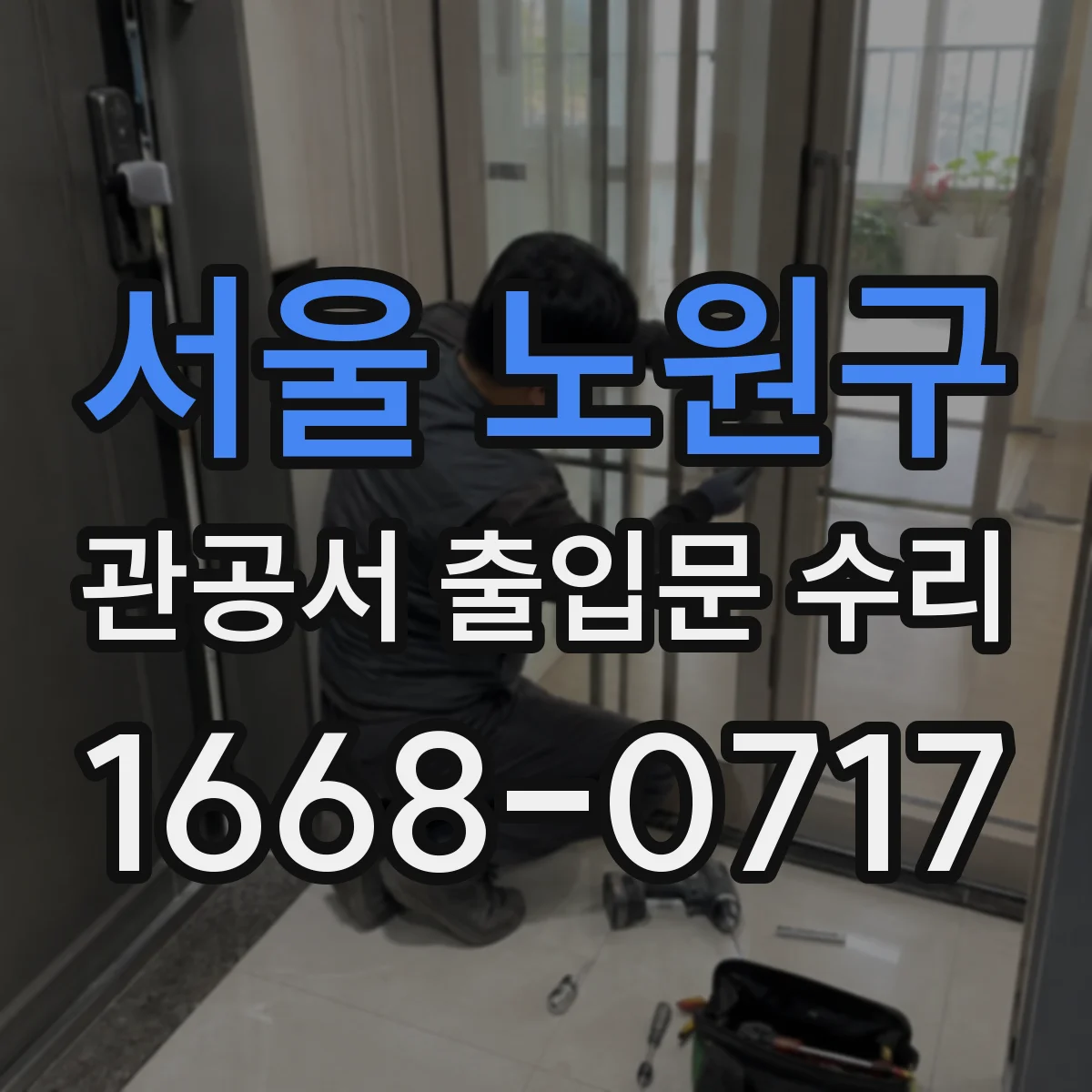서울 노원구 관공서 출입문 수리