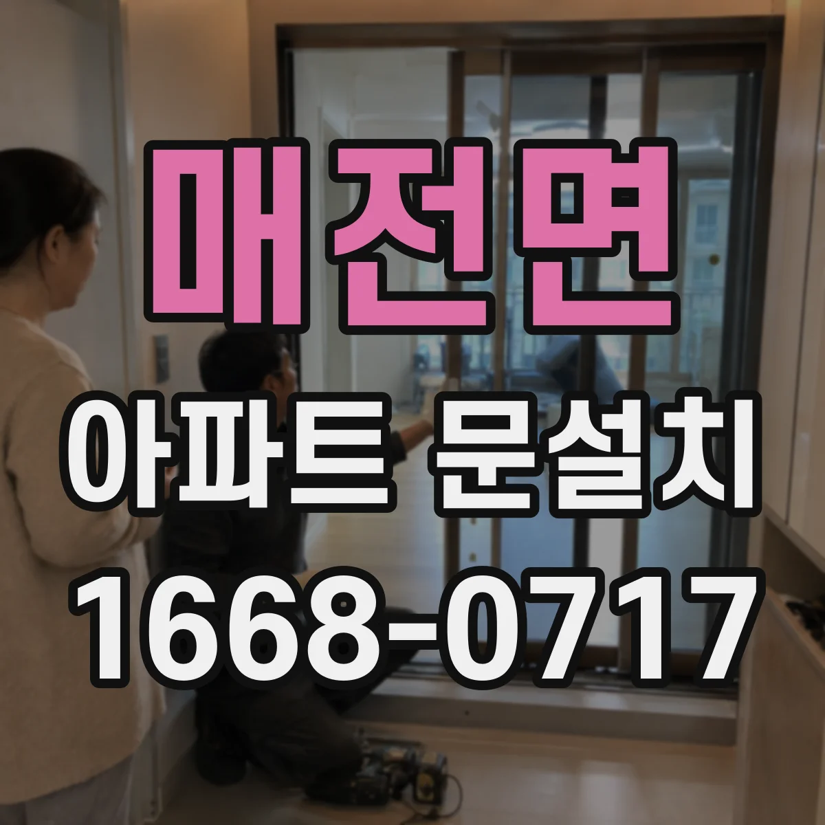 매전면 아파트 문설치