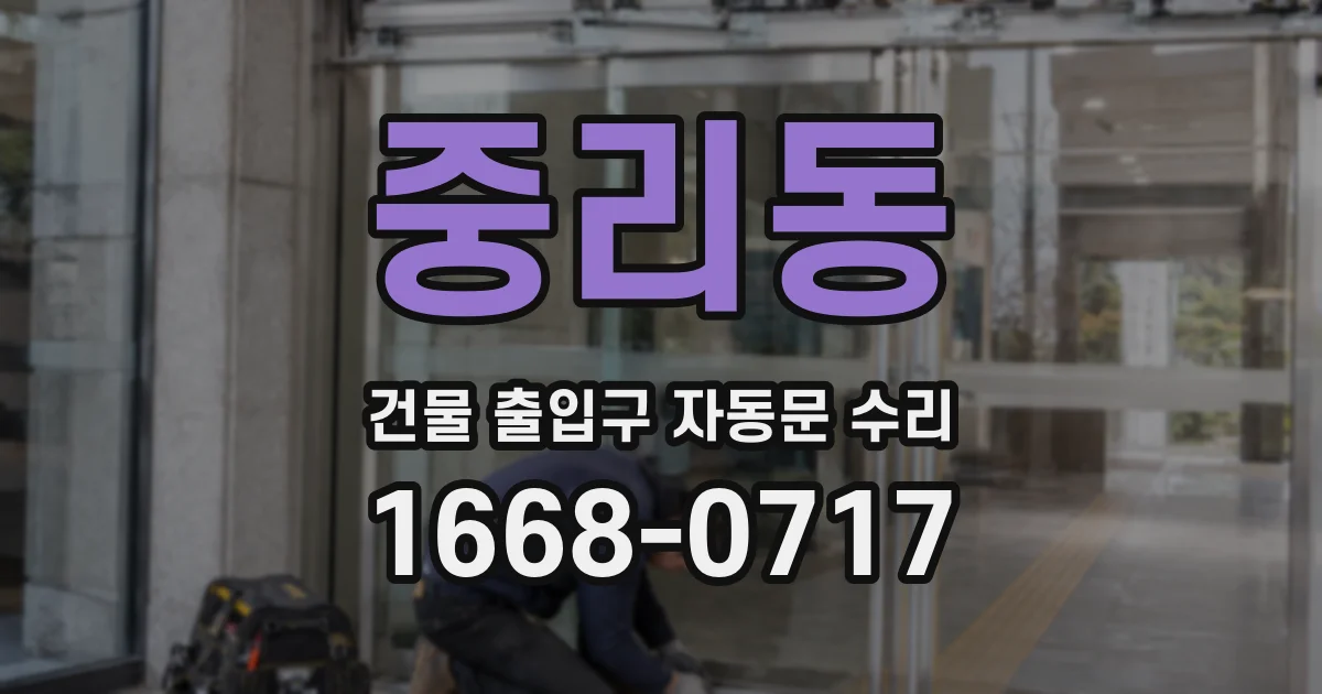 중리동 건물 출입구 자동문 수리