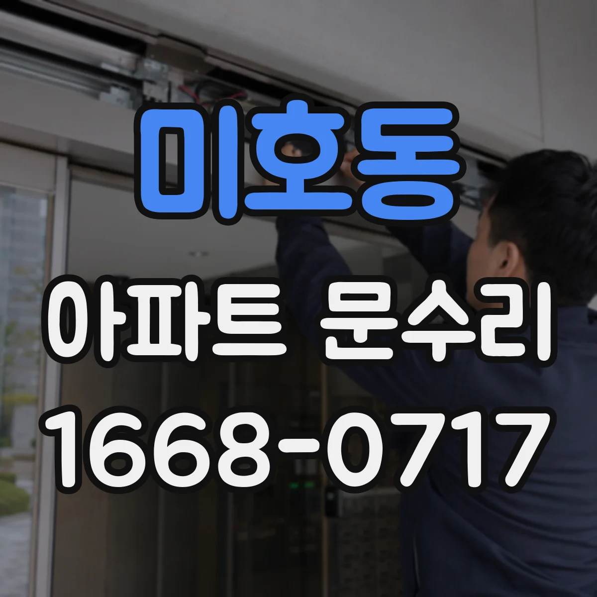 미호동 아파트 문수리