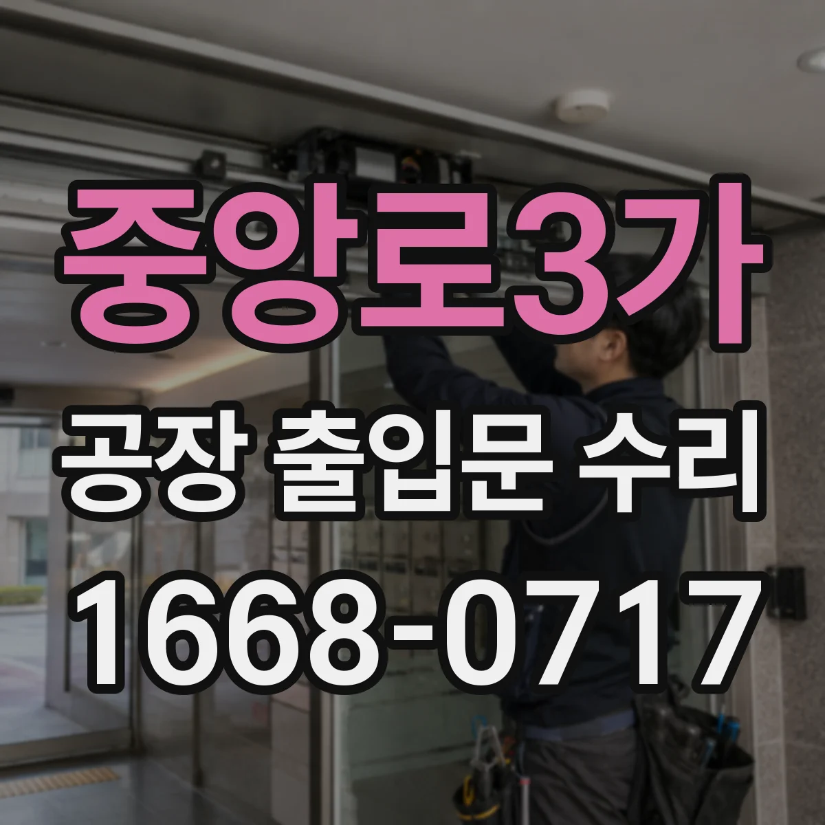 중앙로3가 공장 출입문 수리