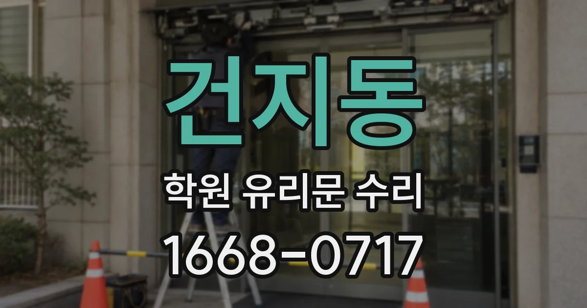 건지동 학원 유리문 수리