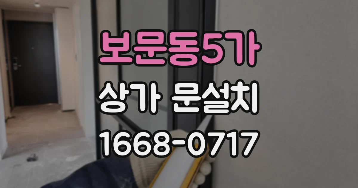 보문동5가 상가 문설치