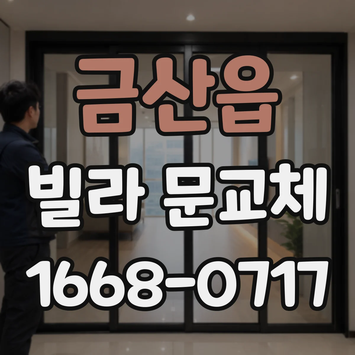 금산읍 빌라 문교체