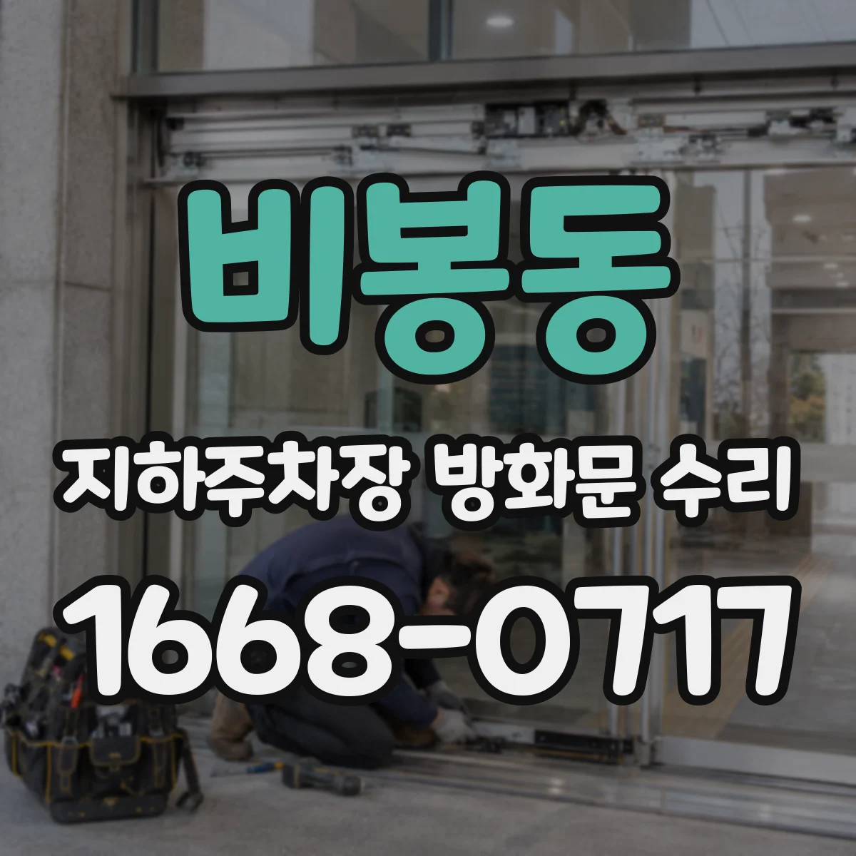 비봉동 지하주차장 방화문 수리