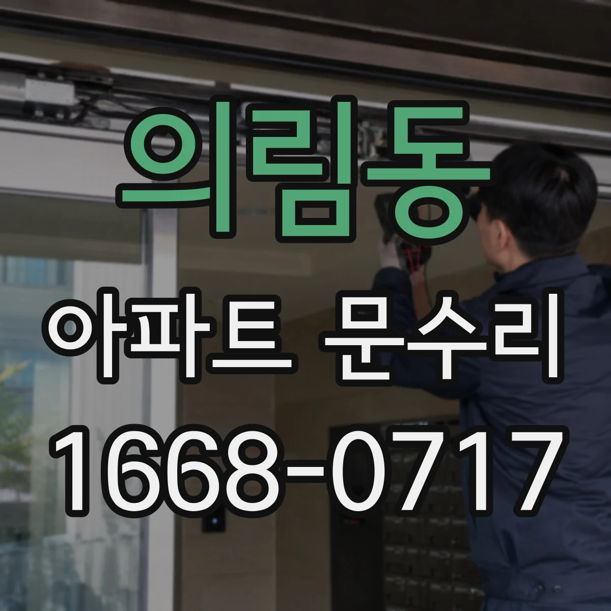 의림동 아파트 문수리