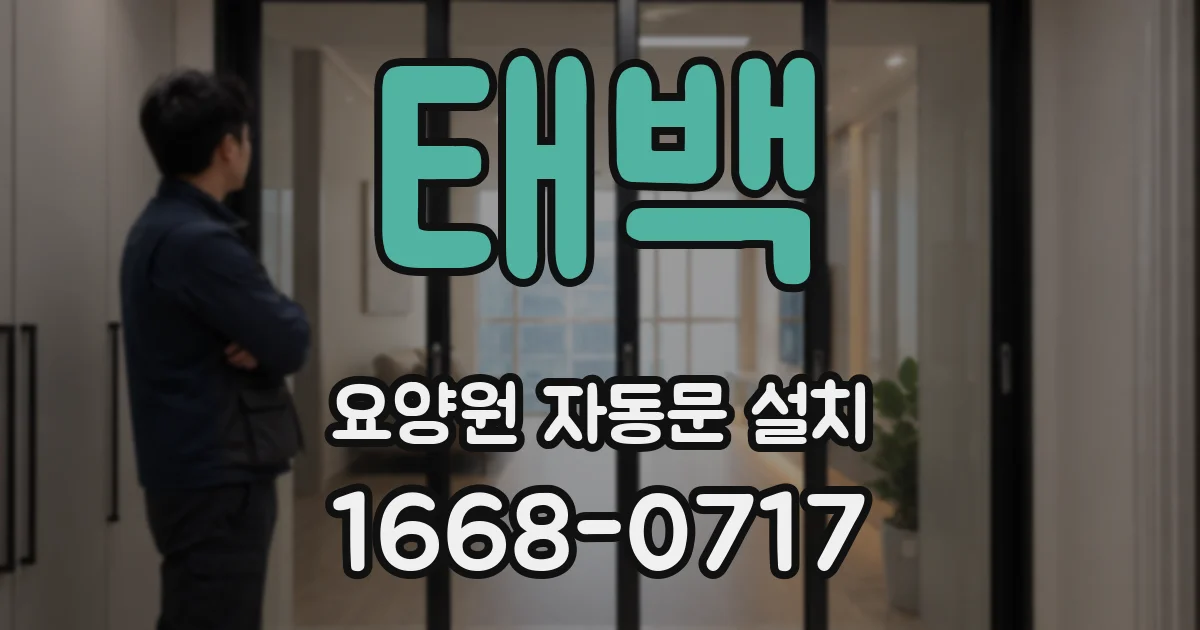 태백 요양원 자동문 설치