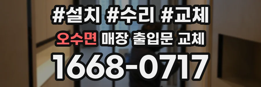 오수면 매장 출입문 교체