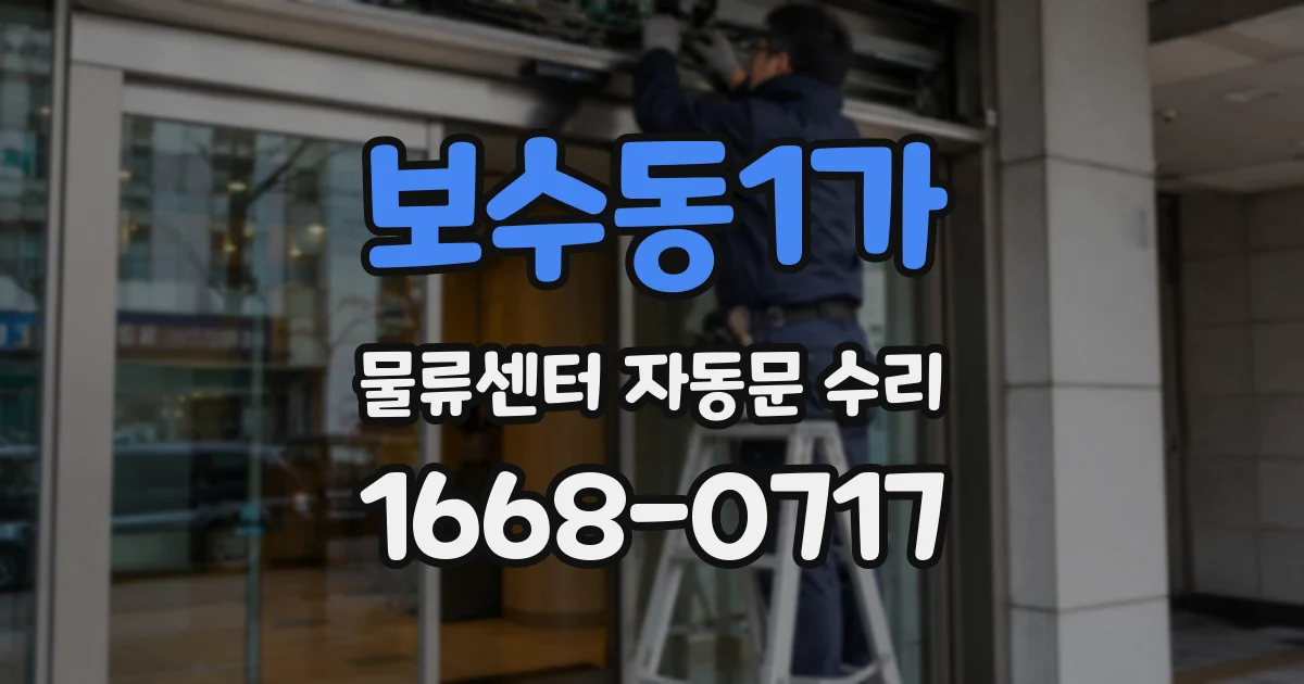 보수동1가 물류센터 자동문 수리