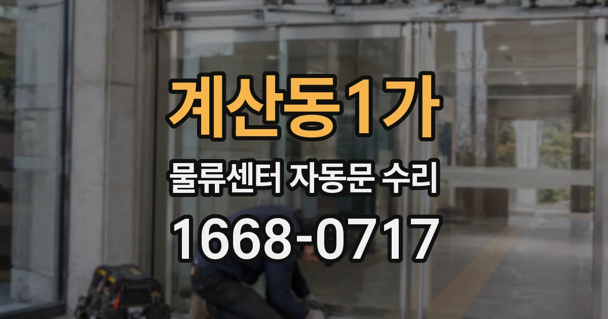계산동1가 물류센터 자동문 수리