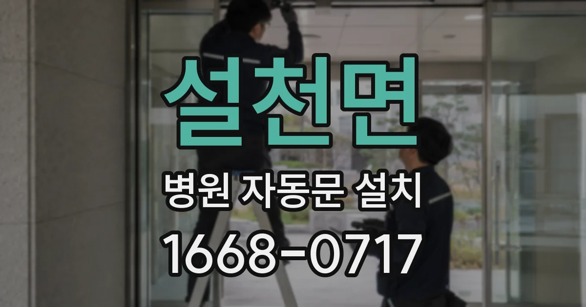 설천면 병원 자동문 설치