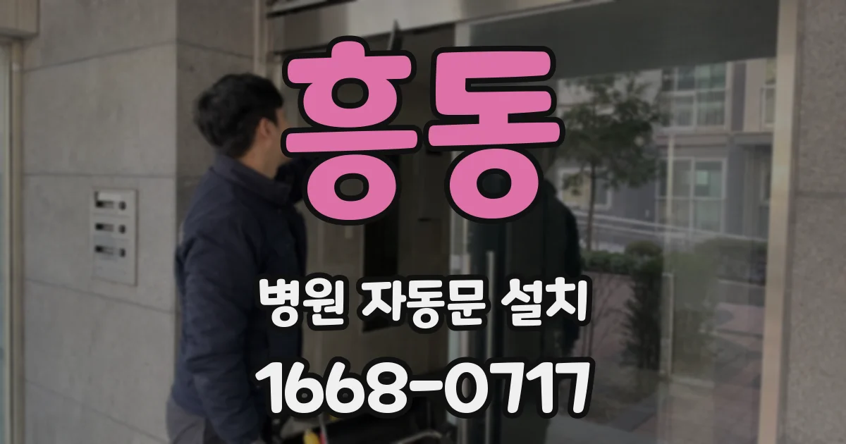 흥동 병원 자동문 설치