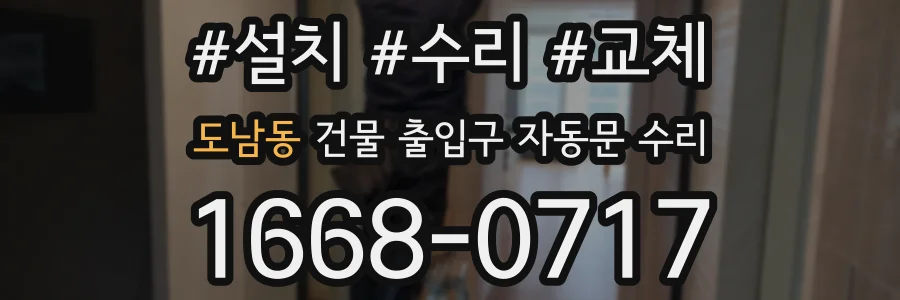 도남동 건물 출입구 자동문 수리