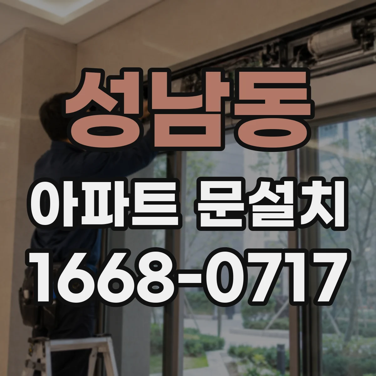 성남동 아파트 문설치