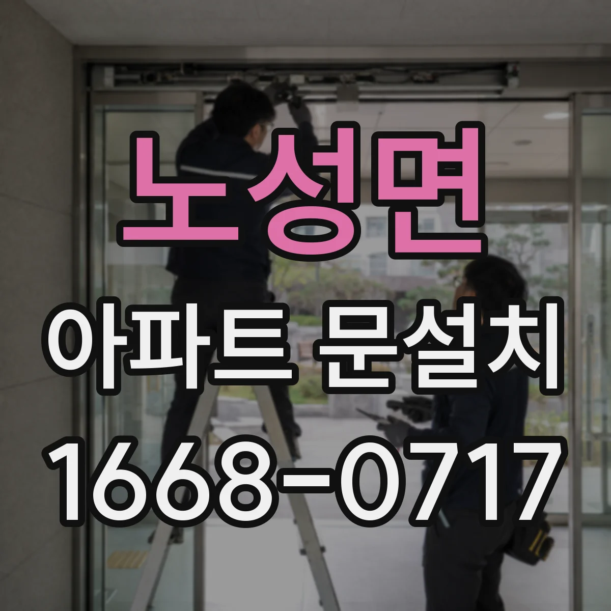 노성면 아파트 문설치