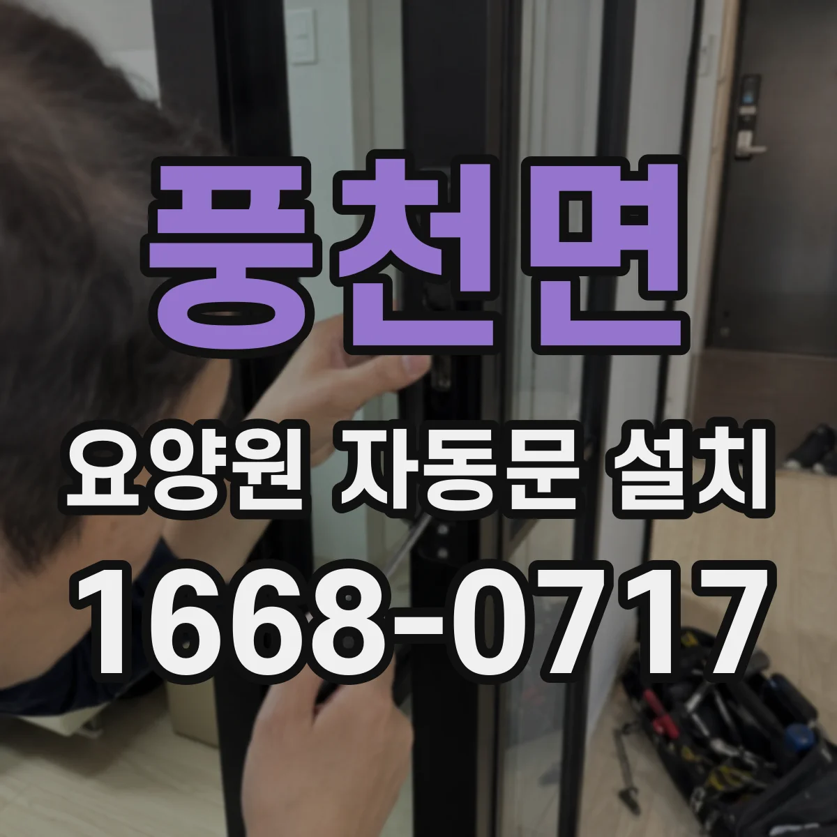 풍천면 요양원 자동문 설치