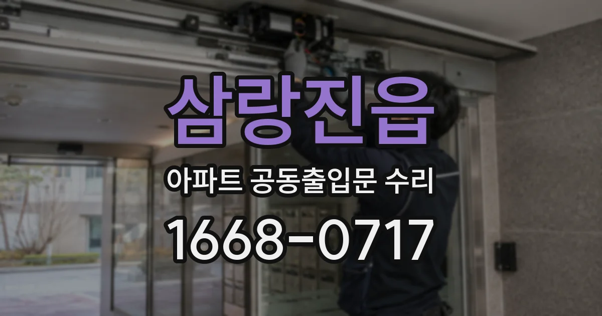 삼랑진읍 아파트 공동출입문 수리