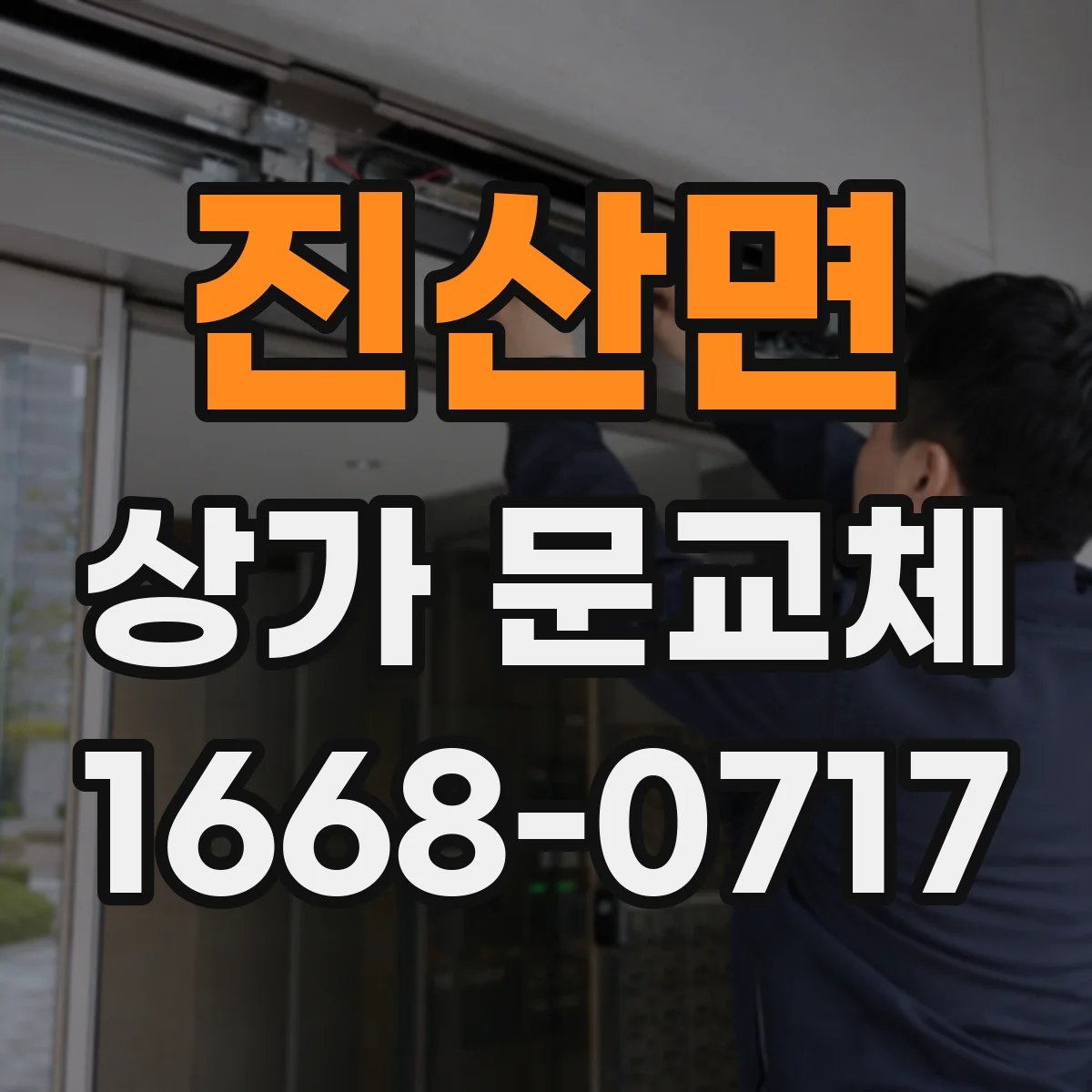 진산면 상가 문교체