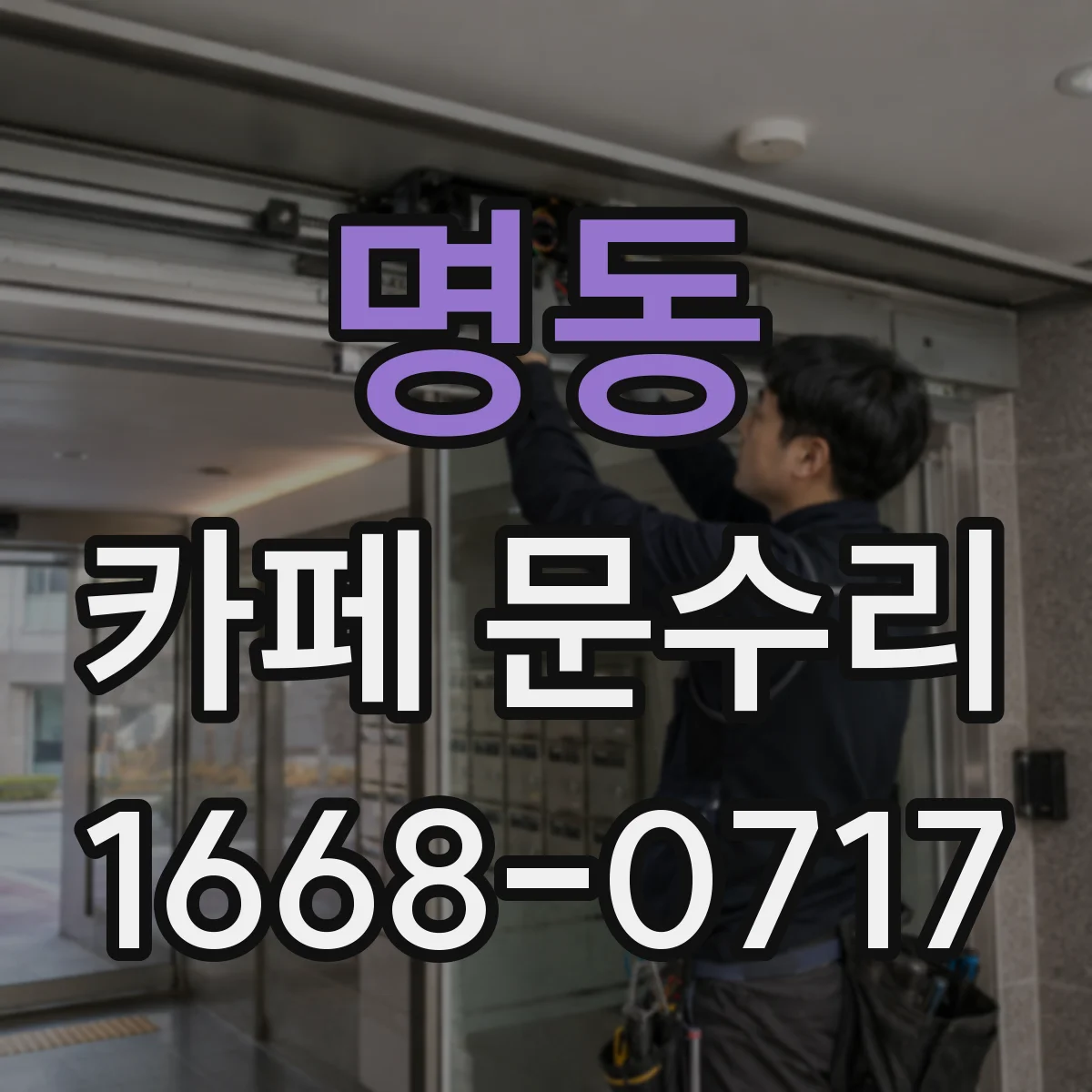 명동 카페 문수리